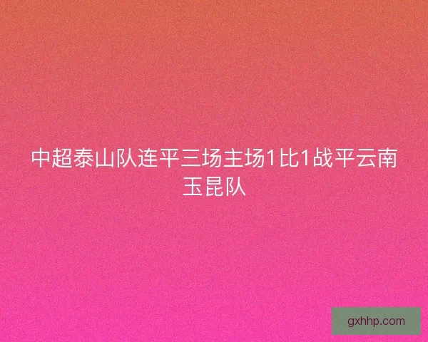 中超泰山队连平三场主场1比1战平云南玉昆队