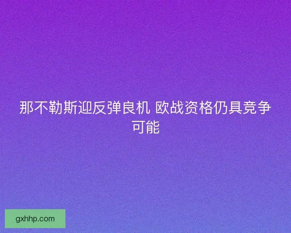 那不勒斯迎反弹良机 欧战资格仍具竞争可能