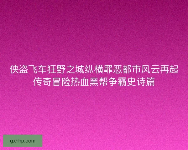 侠盗飞车狂野之城纵横罪恶都市风云再起传奇冒险热血黑帮争霸史诗篇 侠盗飞车狂野之城纵横罪恶都市风云再起传奇冒险热血黑帮争霸史诗篇