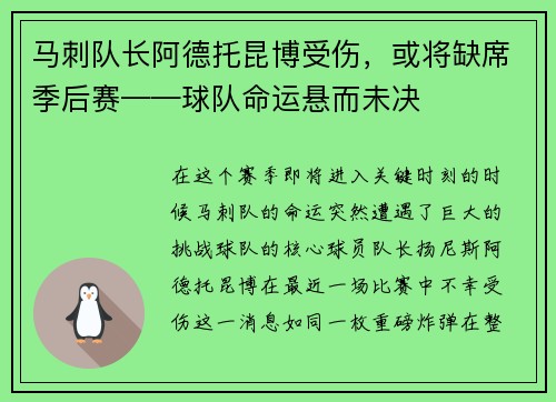 马刺队长阿德托昆博受伤，或将缺席季后赛——球队命运悬而未决