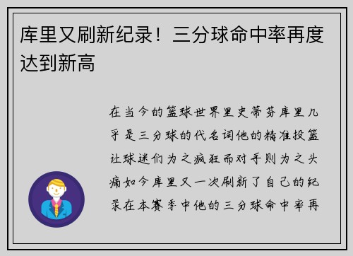 库里又刷新纪录！三分球命中率再度达到新高