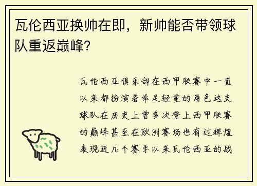 瓦伦西亚换帅在即，新帅能否带领球队重返巅峰？