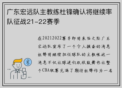 广东宏远队主教练杜锋确认将继续率队征战21-22赛季