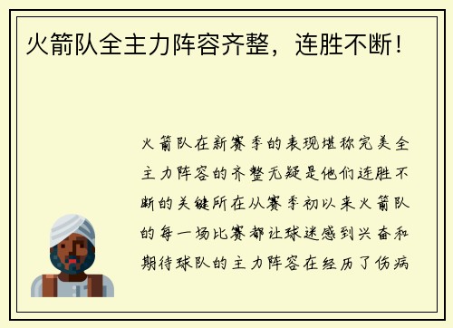 火箭队全主力阵容齐整，连胜不断！