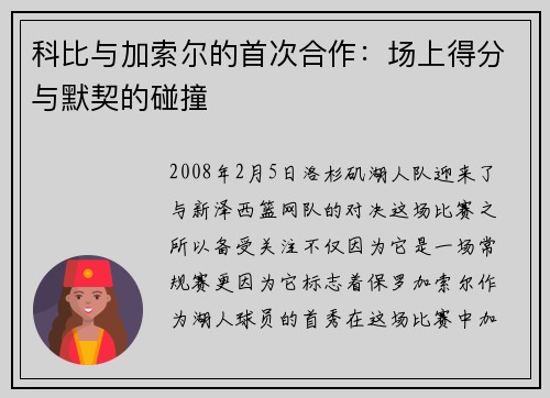 科比与加索尔的首次合作：场上得分与默契的碰撞