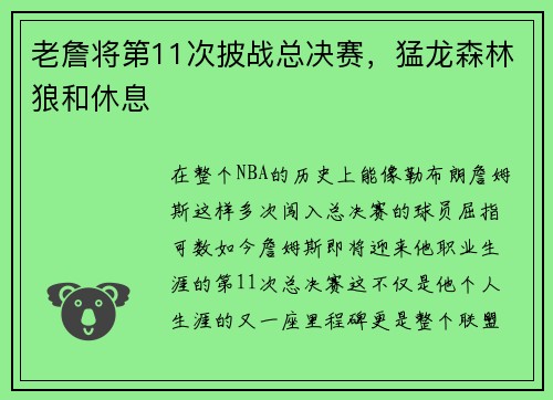 老詹将第11次披战总决赛，猛龙森林狼和休息