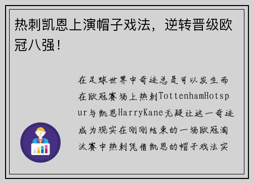 热刺凯恩上演帽子戏法，逆转晋级欧冠八强！