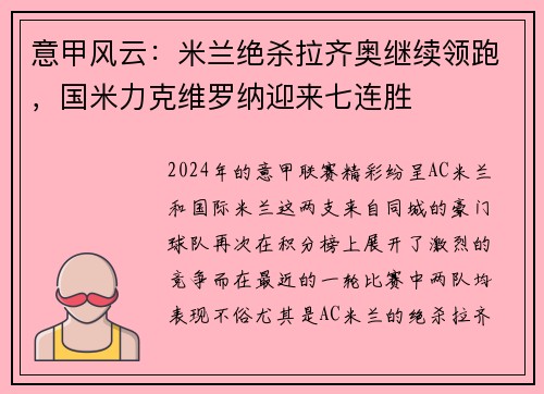 意甲风云：米兰绝杀拉齐奥继续领跑，国米力克维罗纳迎来七连胜