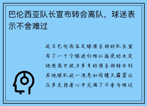 巴伦西亚队长宣布转会离队，球迷表示不舍难过