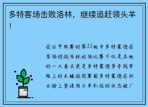 多特客场击败洛林，继续追赶领头羊！