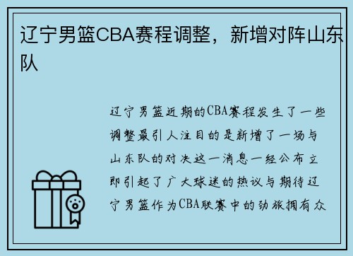 辽宁男篮CBA赛程调整，新增对阵山东队