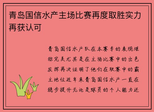 青岛国信水产主场比赛再度取胜实力再获认可