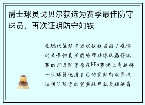 爵士球员戈贝尔获选为赛季最佳防守球员，再次证明防守如铁