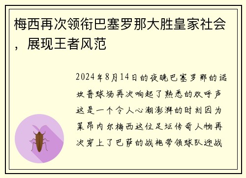 梅西再次领衔巴塞罗那大胜皇家社会，展现王者风范