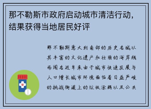 那不勒斯市政府启动城市清洁行动，结果获得当地居民好评