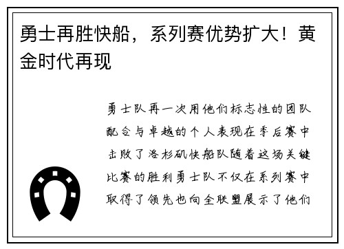 勇士再胜快船，系列赛优势扩大！黄金时代再现