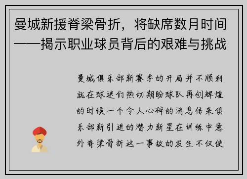 曼城新援脊梁骨折，将缺席数月时间——揭示职业球员背后的艰难与挑战