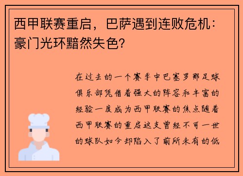 西甲联赛重启，巴萨遇到连败危机：豪门光环黯然失色？