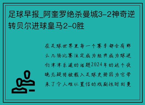 足球早报_阿奎罗绝杀曼城3-2神奇逆转贝尔进球皇马2-0胜