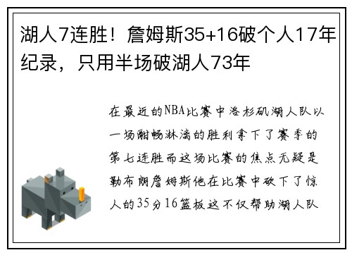 湖人7连胜！詹姆斯35+16破个人17年纪录，只用半场破湖人73年