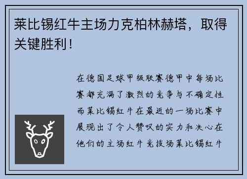 莱比锡红牛主场力克柏林赫塔，取得关键胜利！