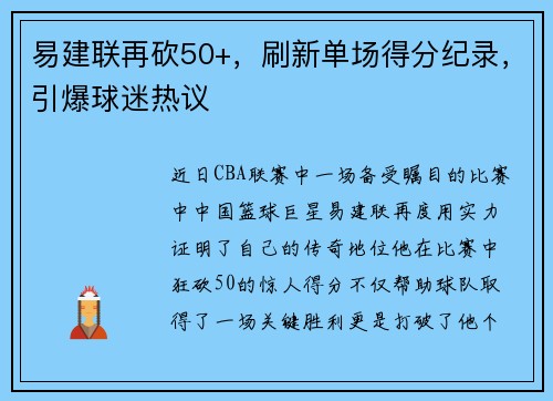 易建联再砍50+，刷新单场得分纪录，引爆球迷热议