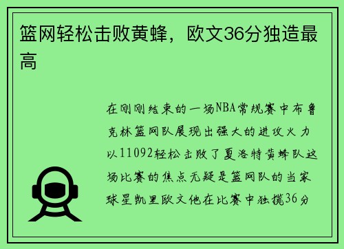 篮网轻松击败黄蜂，欧文36分独造最高