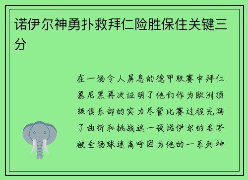 诺伊尔神勇扑救拜仁险胜保住关键三分