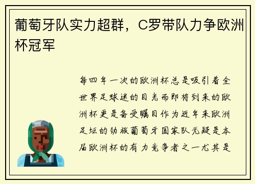 葡萄牙队实力超群，C罗带队力争欧洲杯冠军