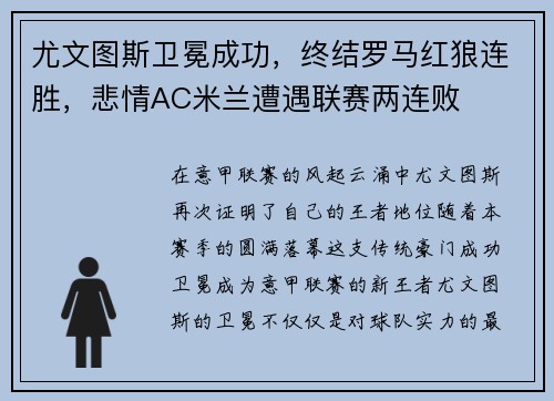 尤文图斯卫冕成功，终结罗马红狼连胜，悲情AC米兰遭遇联赛两连败