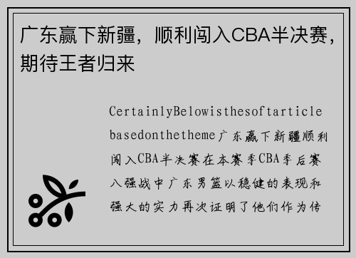 广东赢下新疆，顺利闯入CBA半决赛，期待王者归来