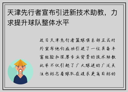 天津先行者宣布引进新技术助教，力求提升球队整体水平