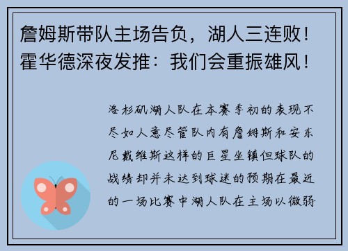 詹姆斯带队主场告负，湖人三连败！霍华德深夜发推：我们会重振雄风！