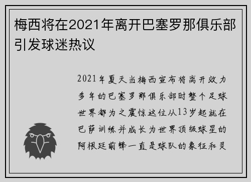 梅西将在2021年离开巴塞罗那俱乐部引发球迷热议