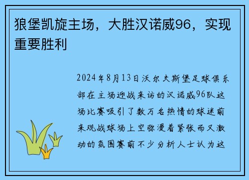 狼堡凯旋主场，大胜汉诺威96，实现重要胜利