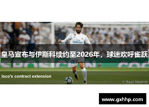 皇马宣布与伊斯科续约至2026年，球迷欢呼雀跃